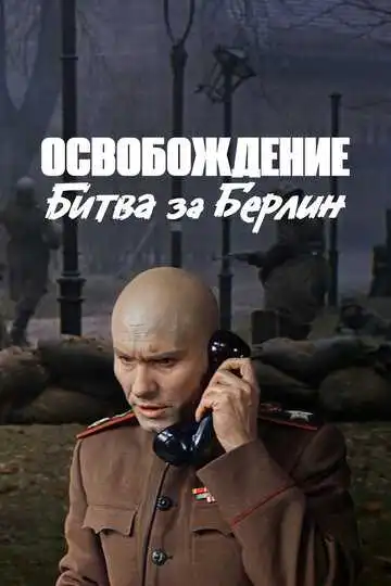 Смотреть онлайн Освобождение: Битва за Берлин (1971) в хорошем качестве
