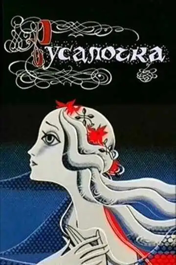 Смотреть онлайн Русалочка (1968) в хорошем качестве