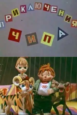 Смотреть онлайн Приключения Чипа (1979) в хорошем качестве