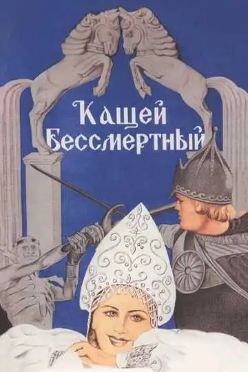 Смотреть онлайн Кащей Бессмертный (1944) в хорошем качестве