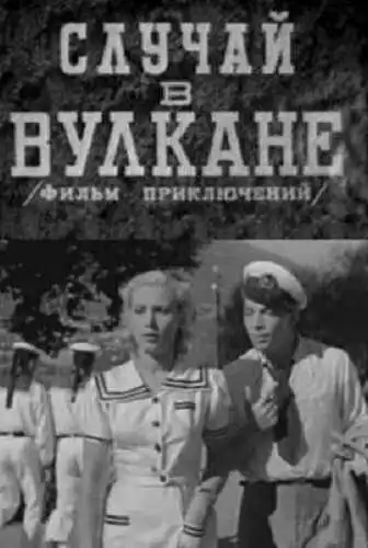 Смотреть онлайн Случай в вулкане (1940) в хорошем качестве