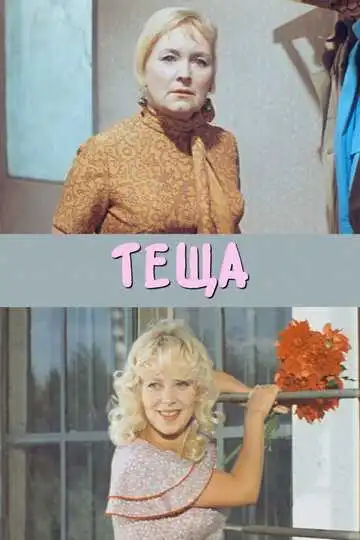 Смотреть онлайн Теща (1973) в хорошем качестве