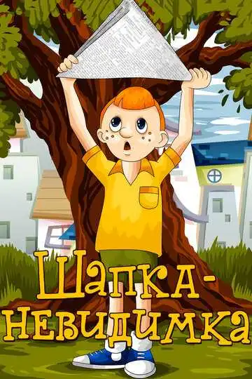 Смотреть онлайн Шапка-невидимка (1973) в хорошем качестве