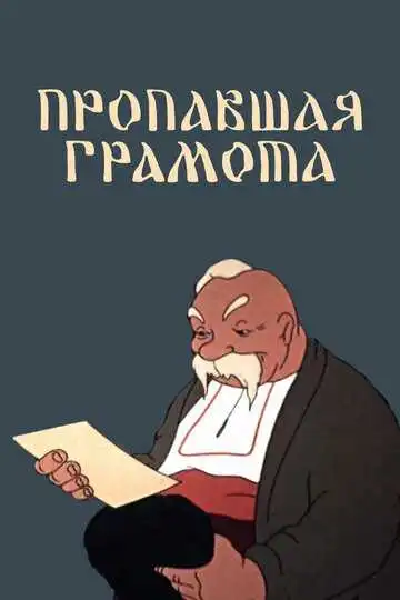 Смотреть онлайн Пропавшая грамота (1945) в хорошем качестве