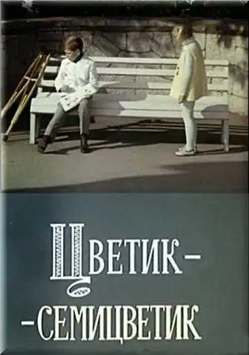 Смотреть онлайн Цветик-семицветик (1968) в хорошем качестве