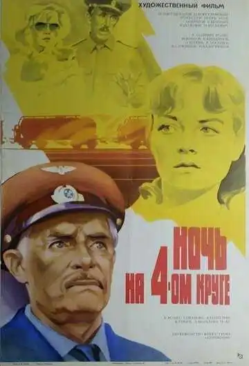 Смотреть онлайн Ночь на четвертом круге (1981) в хорошем качестве