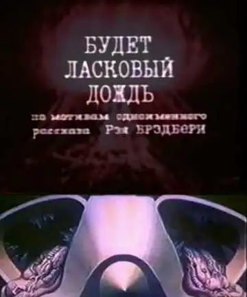 Смотреть онлайн Будет ласковый дождь (1984) в хорошем качестве