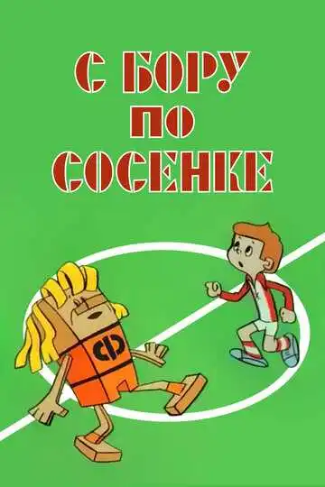Смотреть онлайн С бору по сосенке (1974) в хорошем качестве