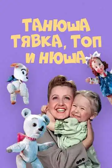 Смотреть онлайн Танюша, Тявка, Топ и Нюша (1954) в хорошем качестве