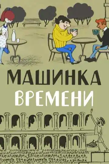 Смотреть онлайн Машинка времени (1967) в хорошем качестве