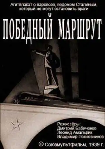 Смотреть онлайн Победный маршрут (1939) в хорошем качестве