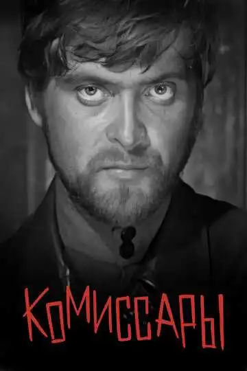 Смотреть онлайн Комиссары (1969) в хорошем качестве