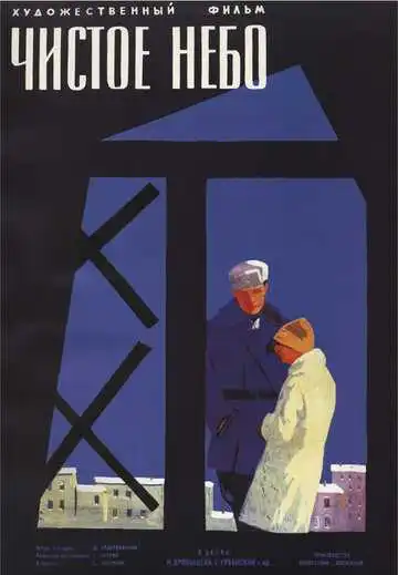 Смотреть онлайн Чистое небо (1961) в хорошем качестве