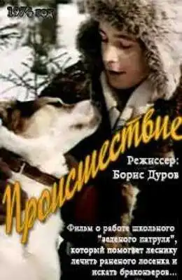 Смотреть онлайн Происшествие (1974) в хорошем качестве