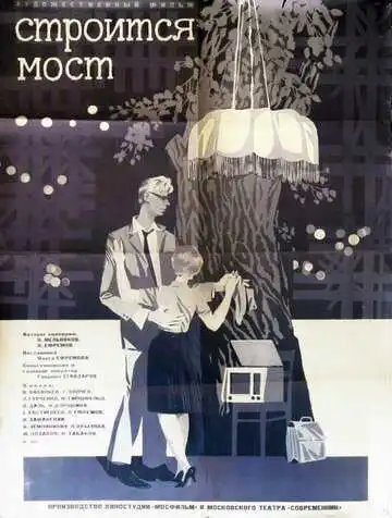 Смотреть онлайн Строится мост (1966) в хорошем качестве