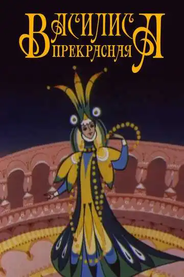 Смотреть онлайн Василиса прекрасная (1977) в хорошем качестве