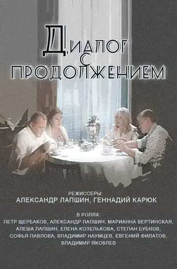Смотреть онлайн Диалог с продолжением (1980) в хорошем качестве