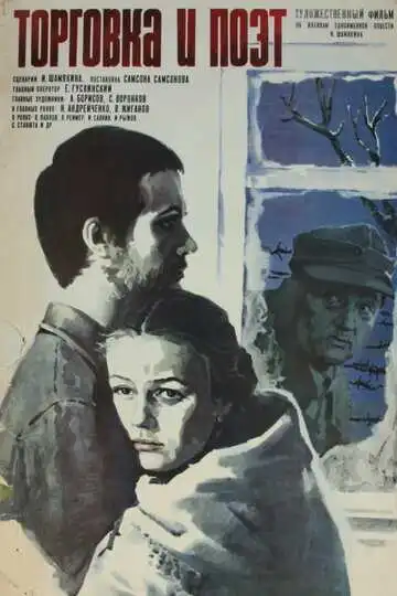 Смотреть онлайн Торговка и поэт (1978) в хорошем качестве