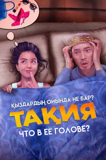 Смотреть онлайн Что в её голове? (2023) в хорошем качестве