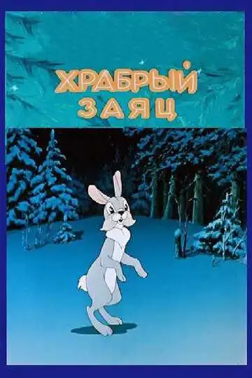 Смотреть онлайн Храбрый заяц (1955) в хорошем качестве