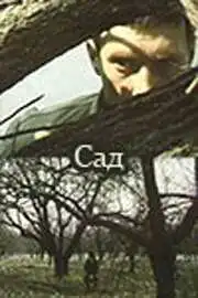 Смотреть онлайн Сад (1983) в хорошем качестве