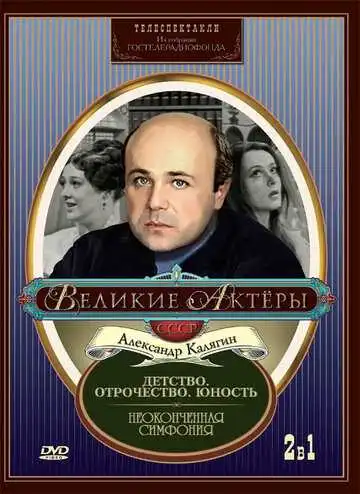 Смотреть онлайн Неоконченная симфония (1968) в хорошем качестве