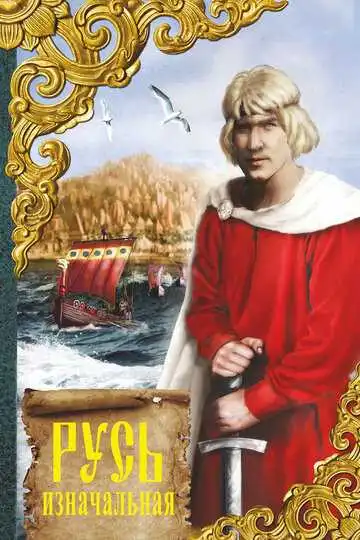 Смотреть онлайн Русь изначальная (1985) в хорошем качестве