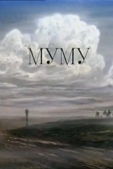 Смотреть онлайн Муму (1987) в хорошем качестве