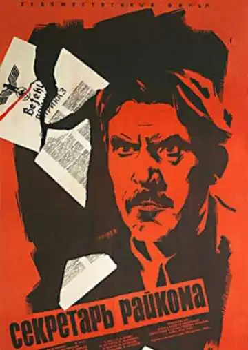 Смотреть онлайн Секретарь райкома (1942) в хорошем качестве
