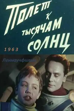 Смотреть онлайн Полет к тысячам солнц (1963) в хорошем качестве