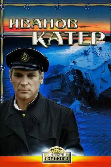 Смотреть онлайн Иванов катер (1972) в хорошем качестве