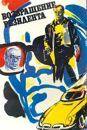 Смотреть онлайн Возвращение резидента (1982) в хорошем качестве