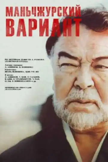 Смотреть онлайн Маньчжурский вариант (1989) в хорошем качестве