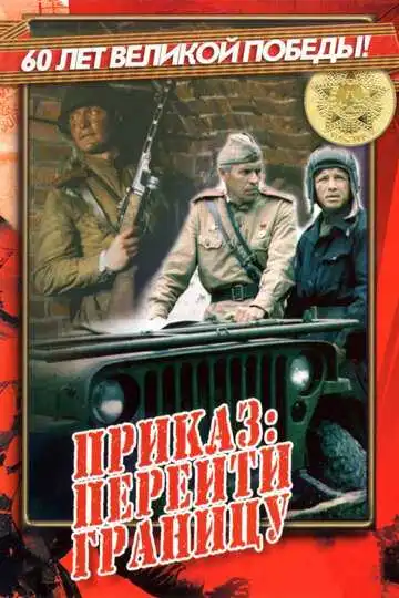 Смотреть онлайн Приказ: Перейти границу (1982) в хорошем качестве