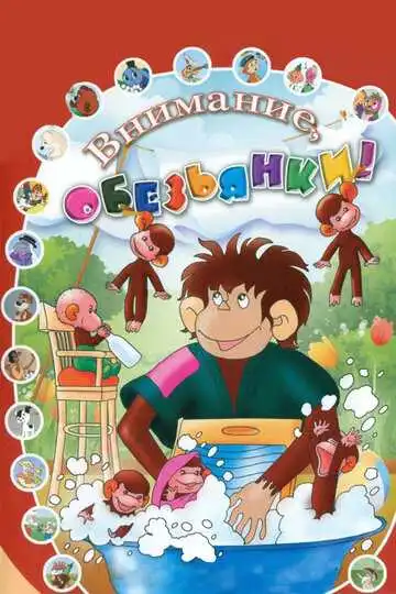 Смотреть онлайн Как обезьянки обедали (1987) в хорошем качестве