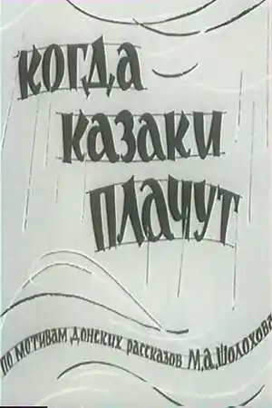 Смотреть онлайн Когда казаки плачут (1963) в хорошем качестве