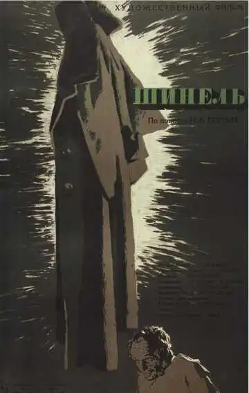 Смотреть онлайн Шинель (1959) в хорошем качестве