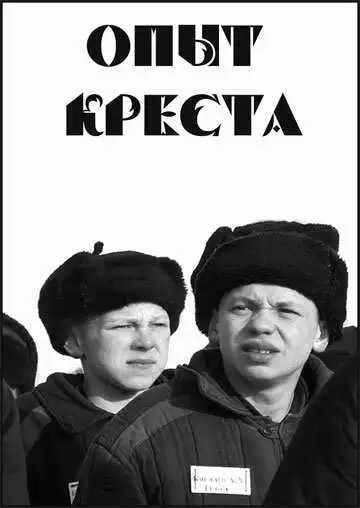 Смотреть онлайн Опыт креста (1995) в хорошем качестве