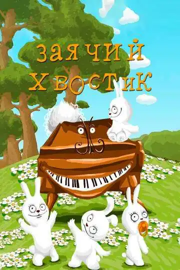 Смотреть онлайн Заячий хвостик (1984) в хорошем качестве