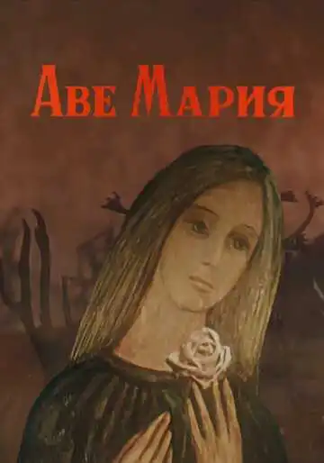 Смотреть онлайн Аве Мария (1972) в хорошем качестве