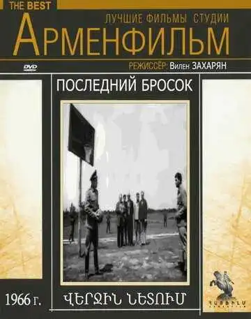 Смотреть онлайн Последний бросок (1966) в хорошем качестве