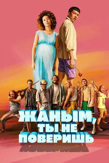 Смотреть онлайн Жаным, ты не поверишь! (2019) в хорошем качестве