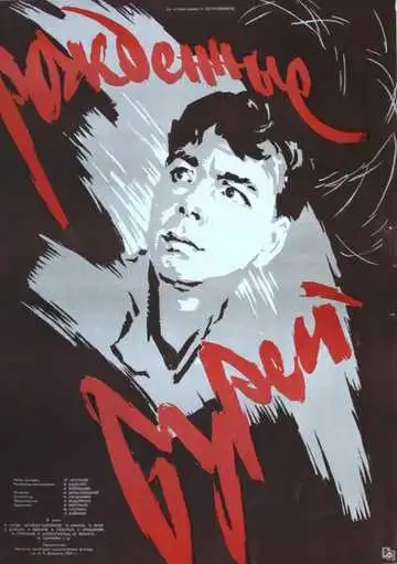 Смотреть онлайн Рожденные бурей (1957) в хорошем качестве