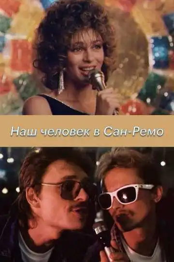 Смотреть онлайн Наш человек в Сан-Ремо (1990) в хорошем качестве