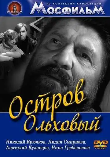 Смотреть онлайн Остров Ольховый (1962) в хорошем качестве