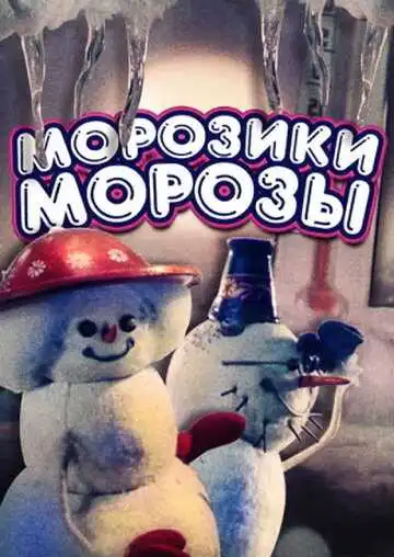 Смотреть онлайн Морозики-морозы (1986) в хорошем качестве