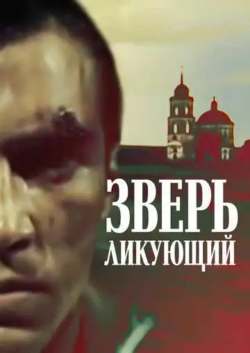 Смотреть онлайн Зверь ликующий (1989) в хорошем качестве