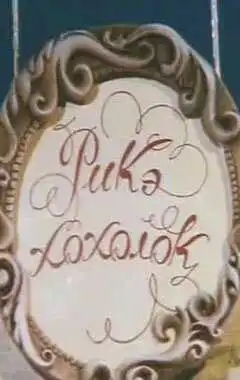 Смотреть онлайн Рикэ-хохолок (1985) в хорошем качестве