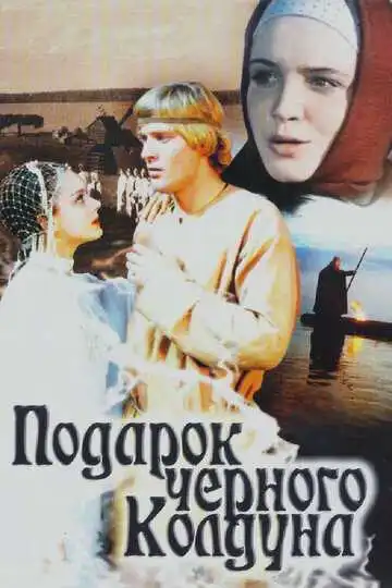 Смотреть онлайн Подарок черного колдуна (1978) в хорошем качестве