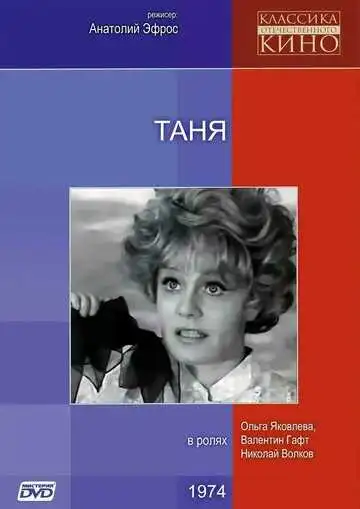 Смотреть онлайн Таня (1974) в хорошем качестве